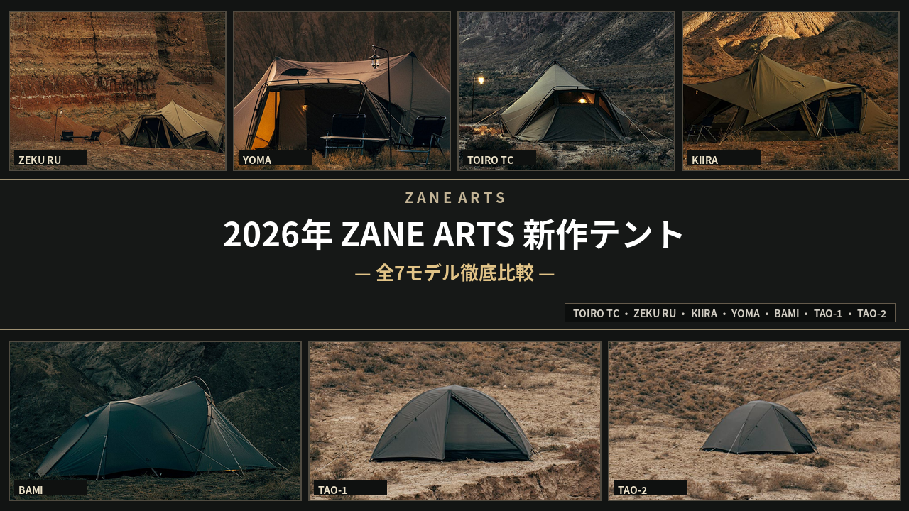 2026年最新】ZANE ARTS（ゼインアーツ）新作テント全モデル比較！TOIRO