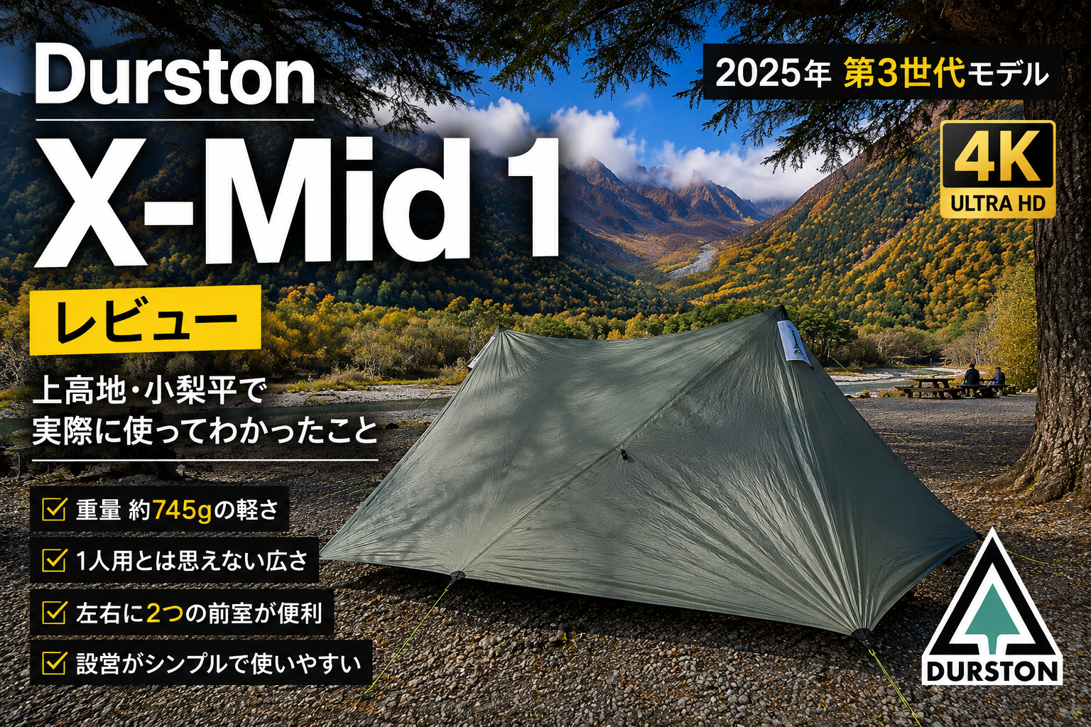 Durston X-Mid 1 レビュー｜上高地・小梨平で実際に使ってわかったこと 